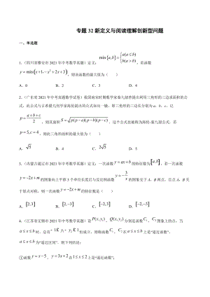 2021年全国中考数学真题专项训练32 新定义与阅读理解创新型问题（共32题）-（原卷+解析）