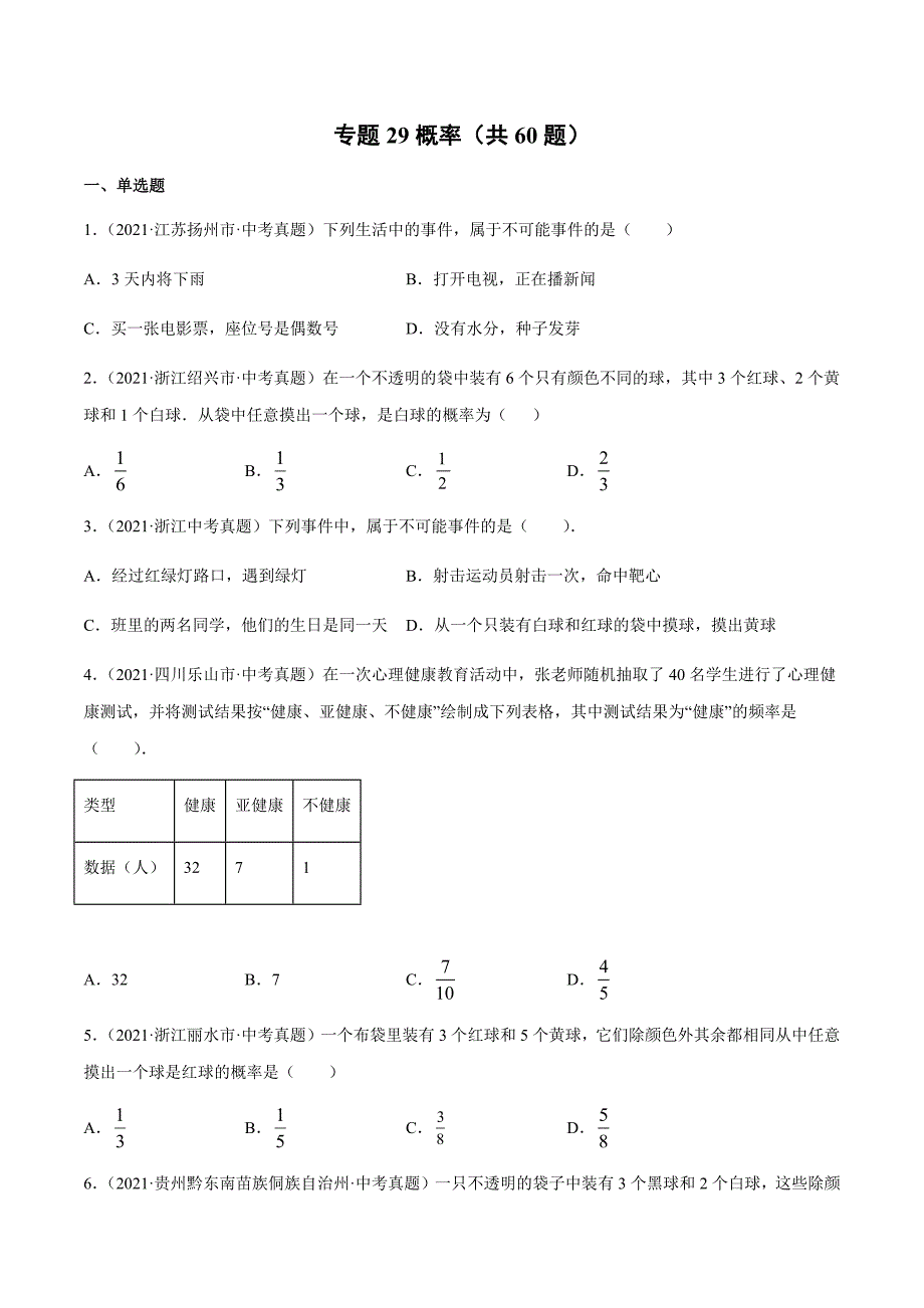 2021年全国中考数学真题专项训练29 概率（共60题）-（原卷+解析）_第1页