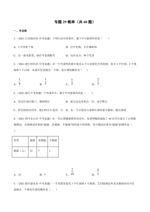 2021年全国中考数学真题专项训练29 概率（共60题）-（原卷+解析）