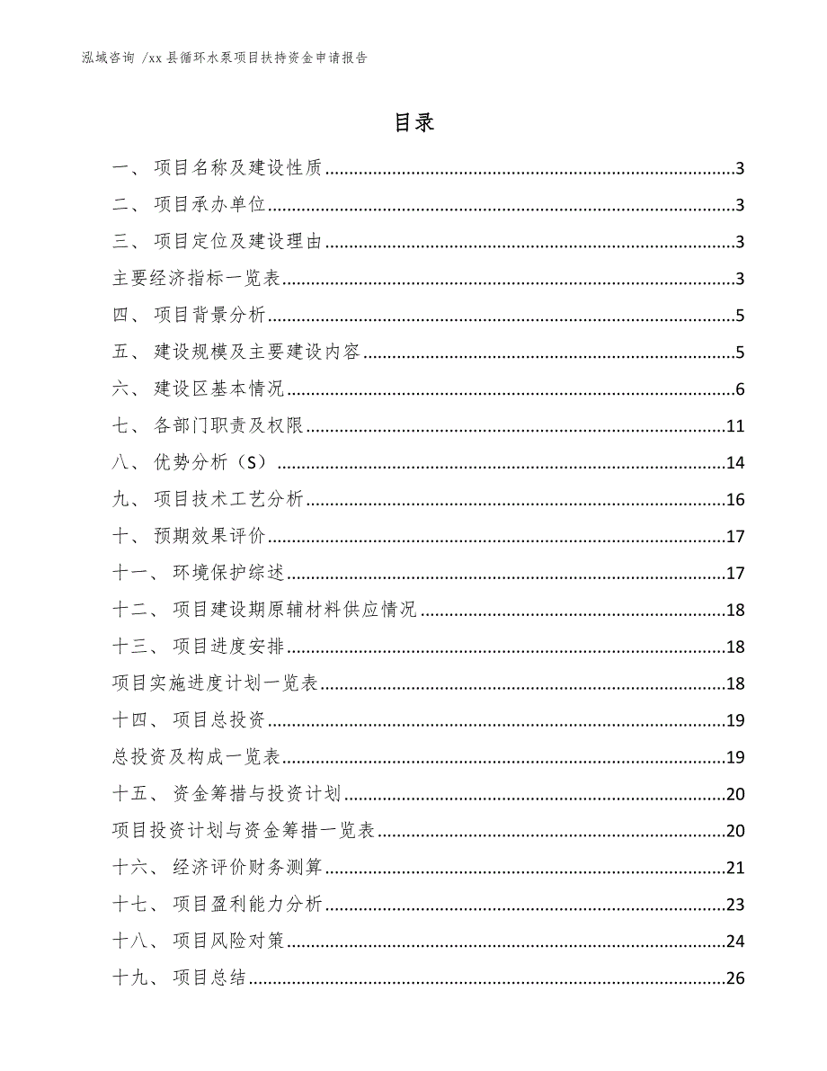 xx县循环水泵项目扶持资金申请报告（参考范文）_第1页