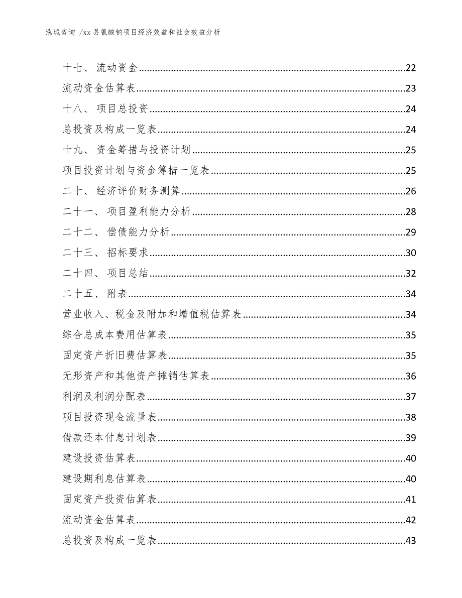 xx县氰酸钠项目经济效益和社会效益分析（模板）_第3页