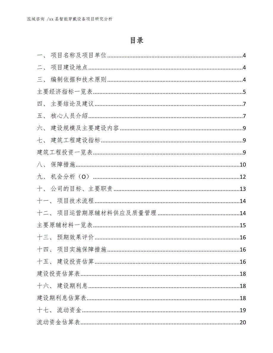 县智能穿戴设备项目研究分析（参考模板）_第2页