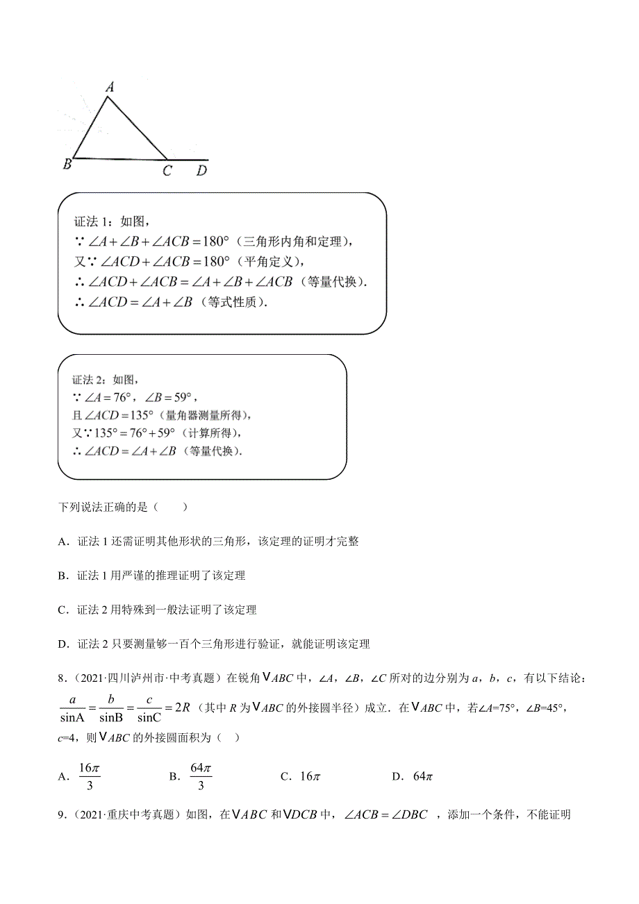 2021年全国中考数学真题专项训练16三角形及全等三角形（共40题）-（原卷+解析）_第3页