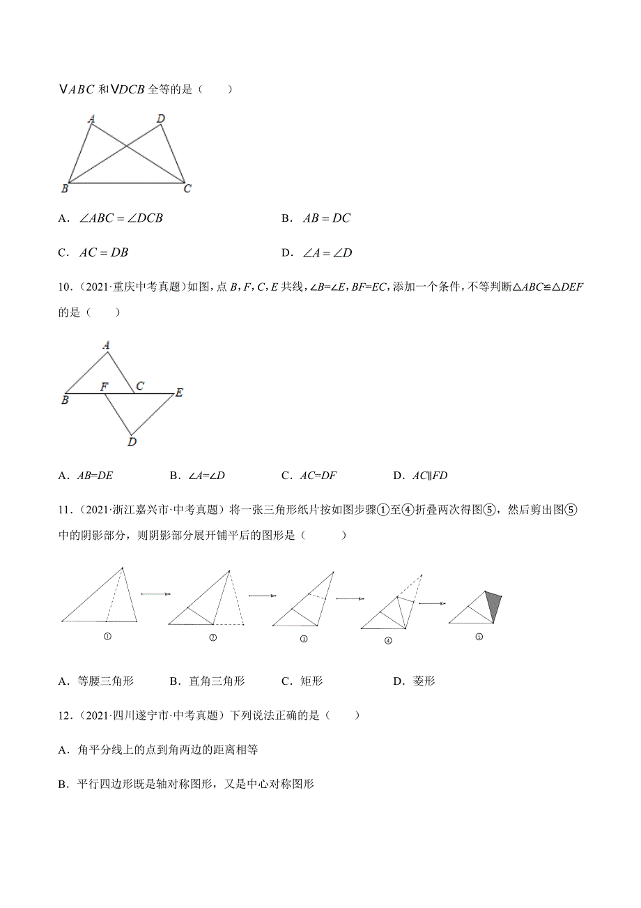 2021年全国中考数学真题专项训练16三角形及全等三角形（共40题）-（原卷+解析）_第4页