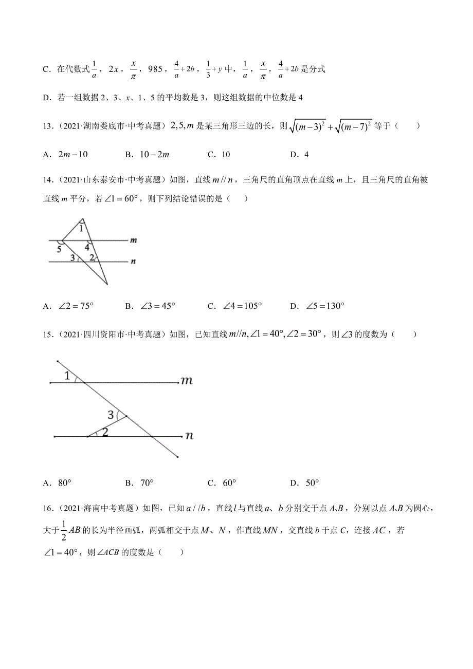 2021年全国中考数学真题专项训练16三角形及全等三角形（共40题）-（原卷+解析）_第5页