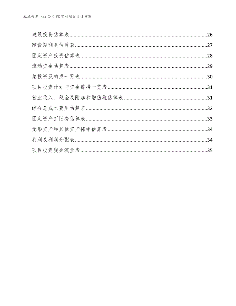 xx公司PE管材项目设计方案（模板）_第2页