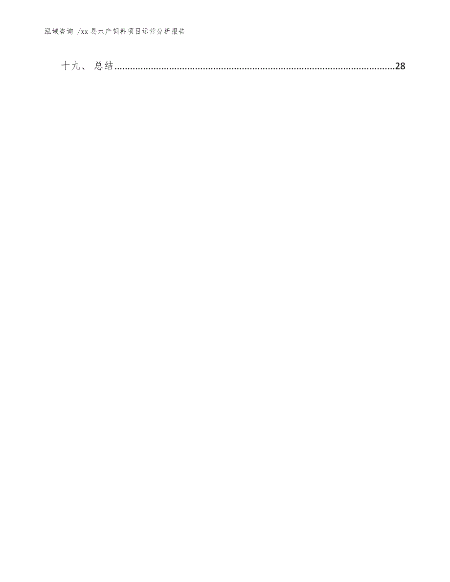 xx县水产饲料项目运营分析报告（范文参考）_第2页