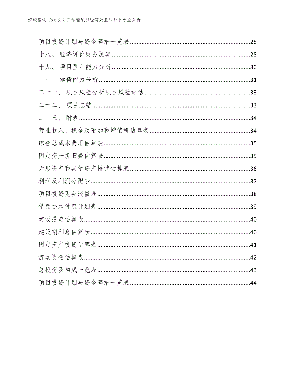 xx公司三氮唑项目经济效益和社会效益分析（模板范文）_第3页