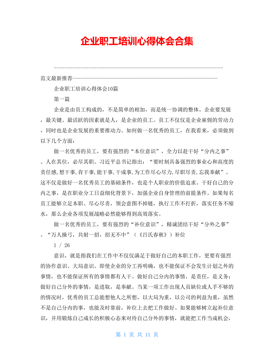 企业职工培训心得体会合集_第1页