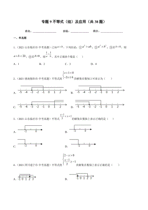 2021年全国中考数学真题专项训练9不等式（组）及应用（共38题）-（原卷+解析）