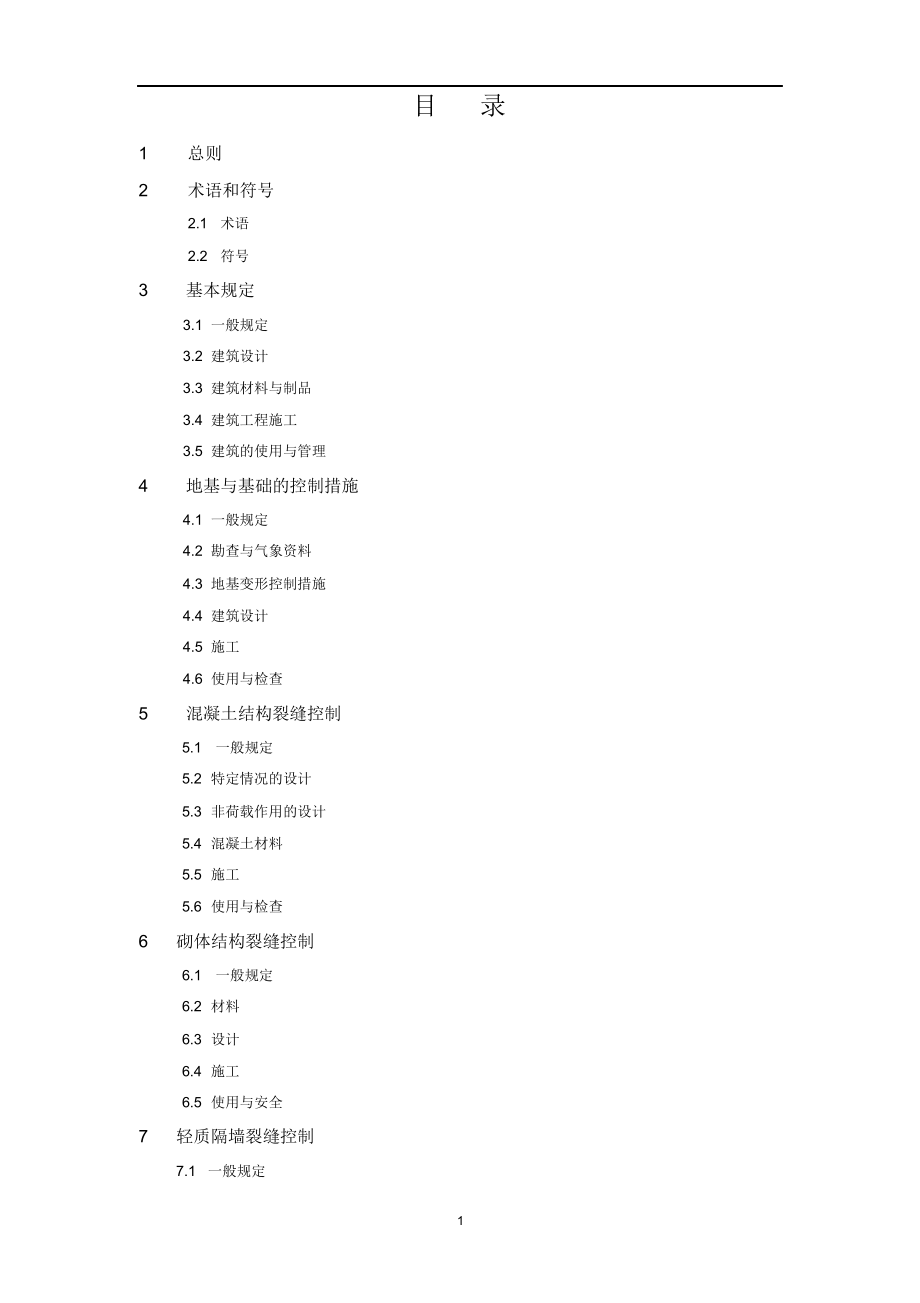 （可编辑）《建筑工程裂缝防治技术规程》_第2页