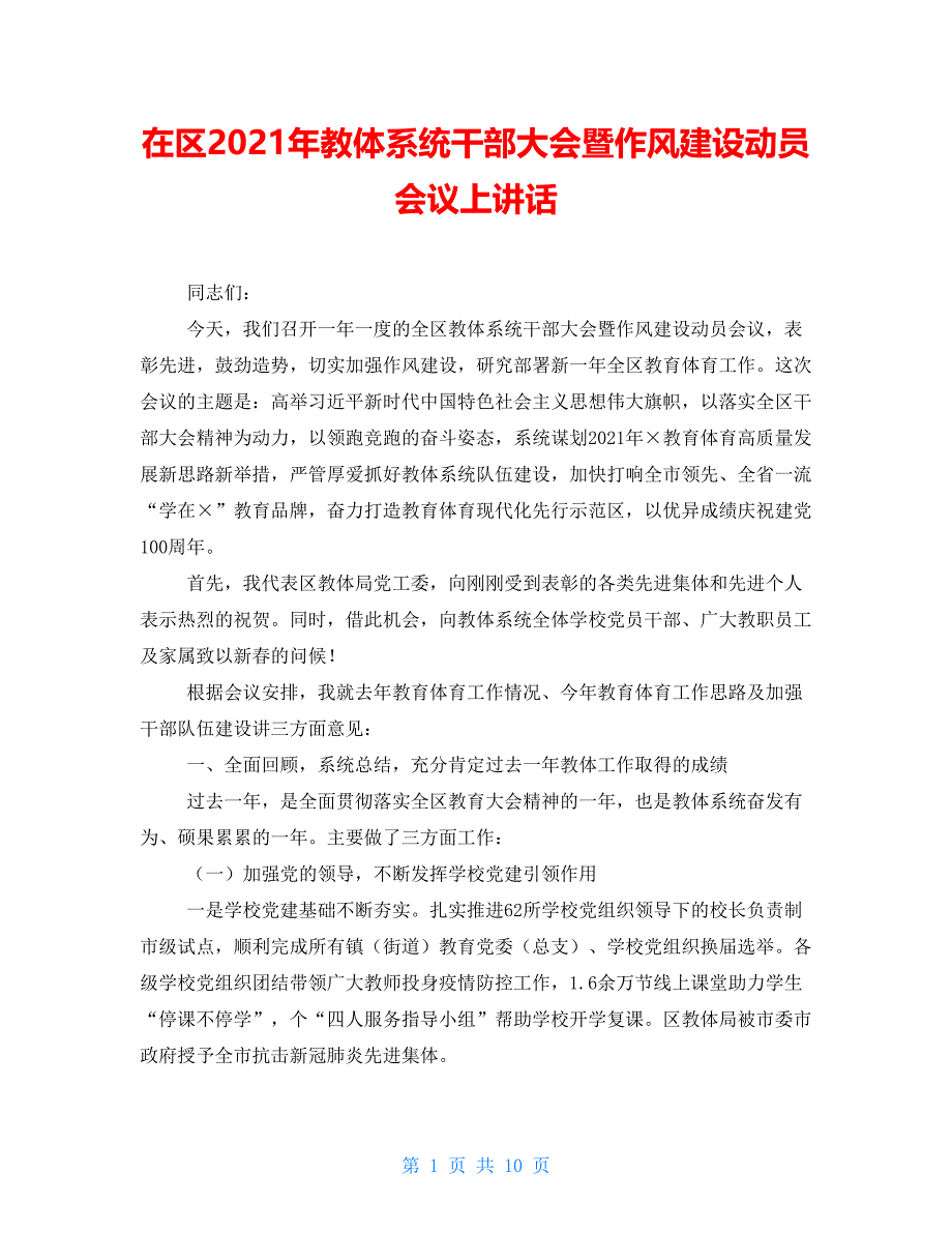 在区2021年教体系统干部大会暨作风建设动员会议上讲话_第1页