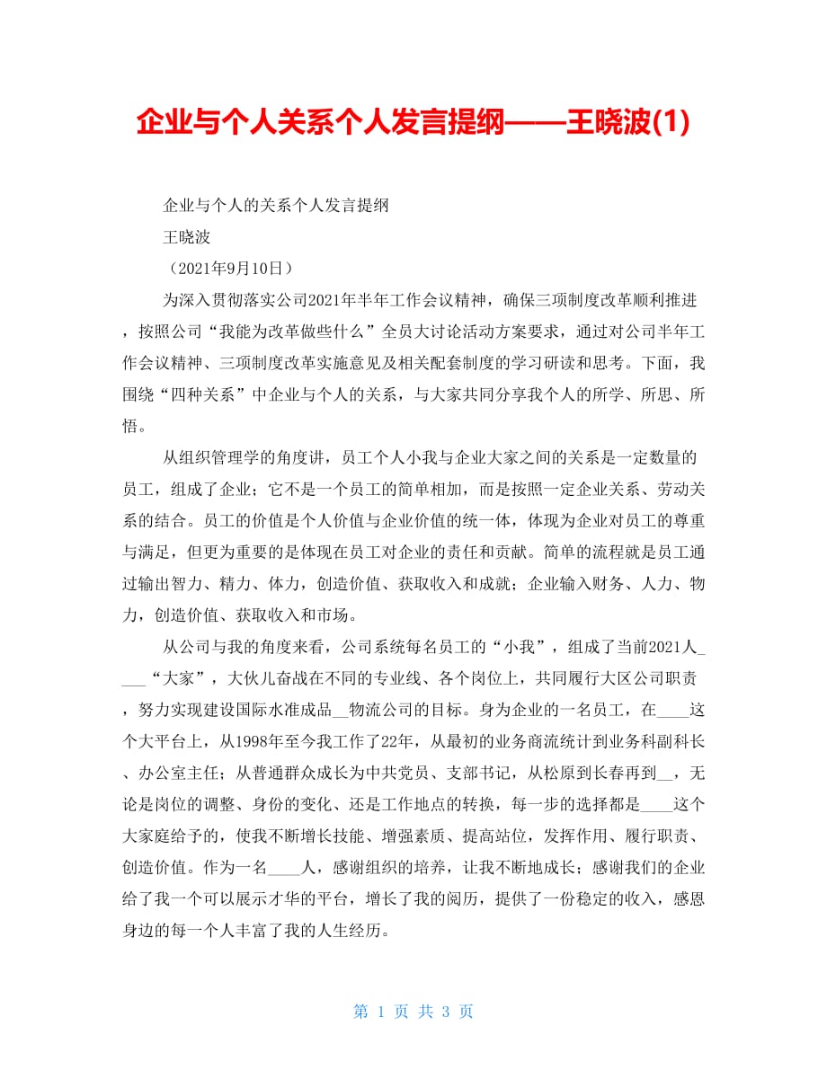 企业与个人关系个人发言提纲——王晓波(1)_第1页