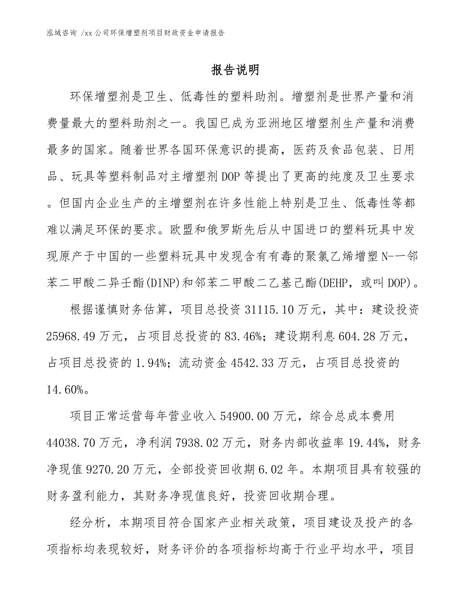 xx公司环保增塑剂项目财政资金申请报告（参考模板）_第2页