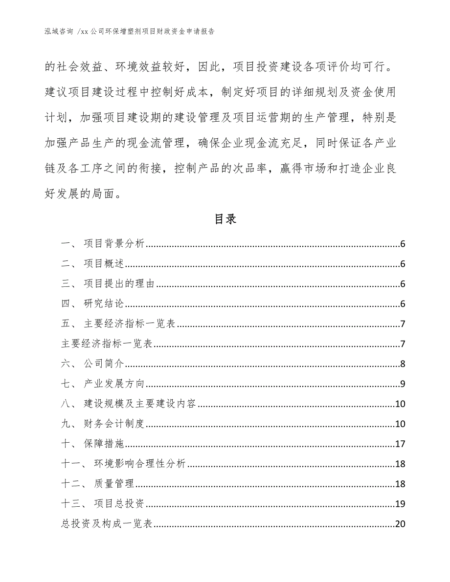 xx公司环保增塑剂项目财政资金申请报告（参考模板）_第3页