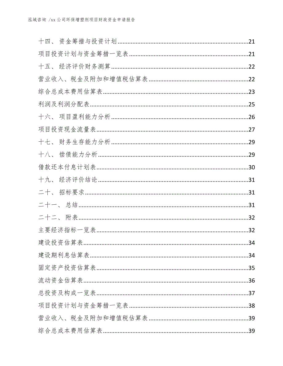 xx公司环保增塑剂项目财政资金申请报告（参考模板）_第4页