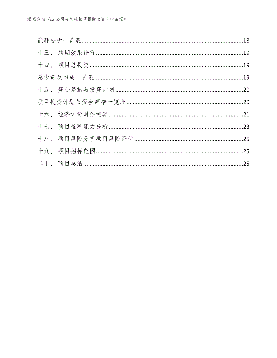 xx公司有机硅胶项目财政资金申请报告（模板）_第3页