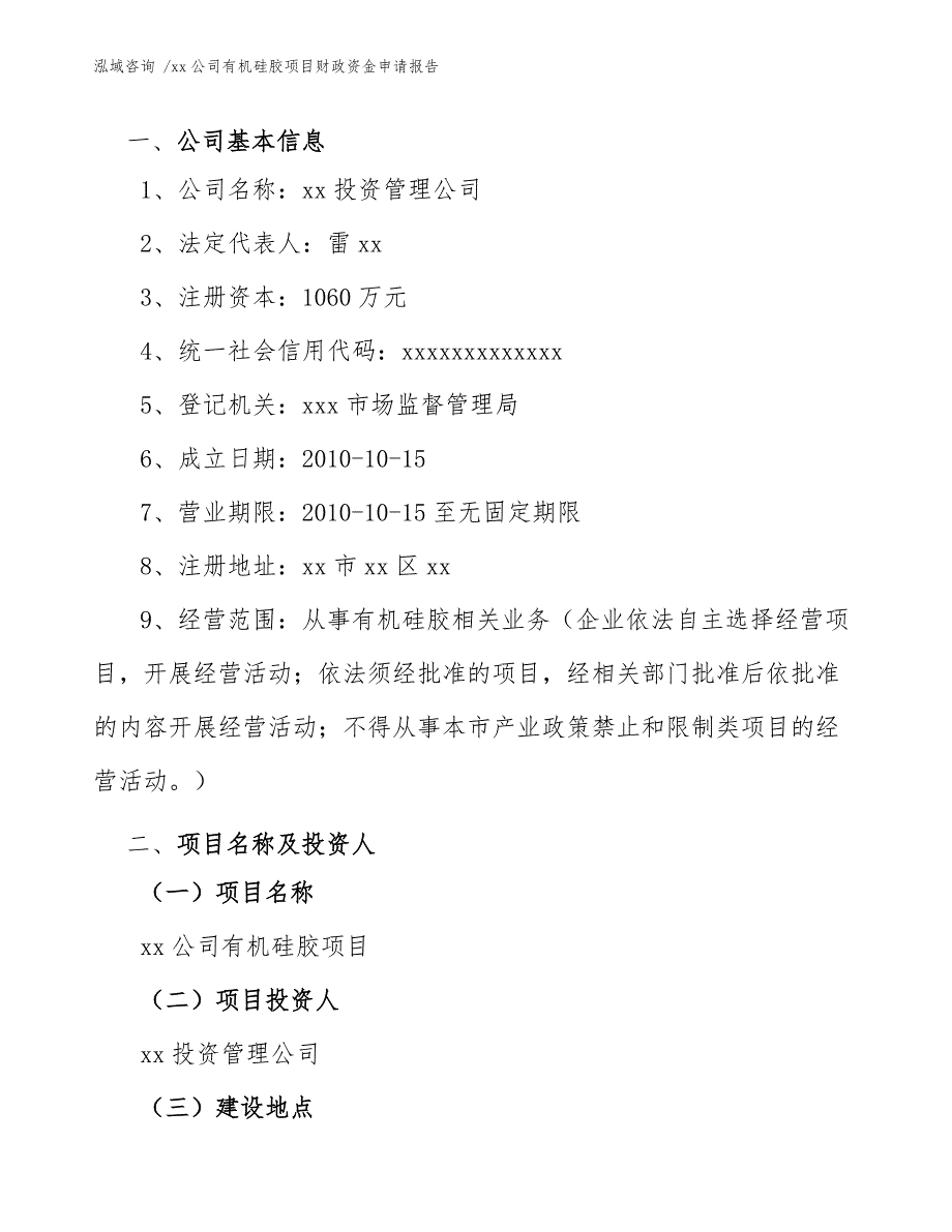 xx公司有机硅胶项目财政资金申请报告（模板）_第4页