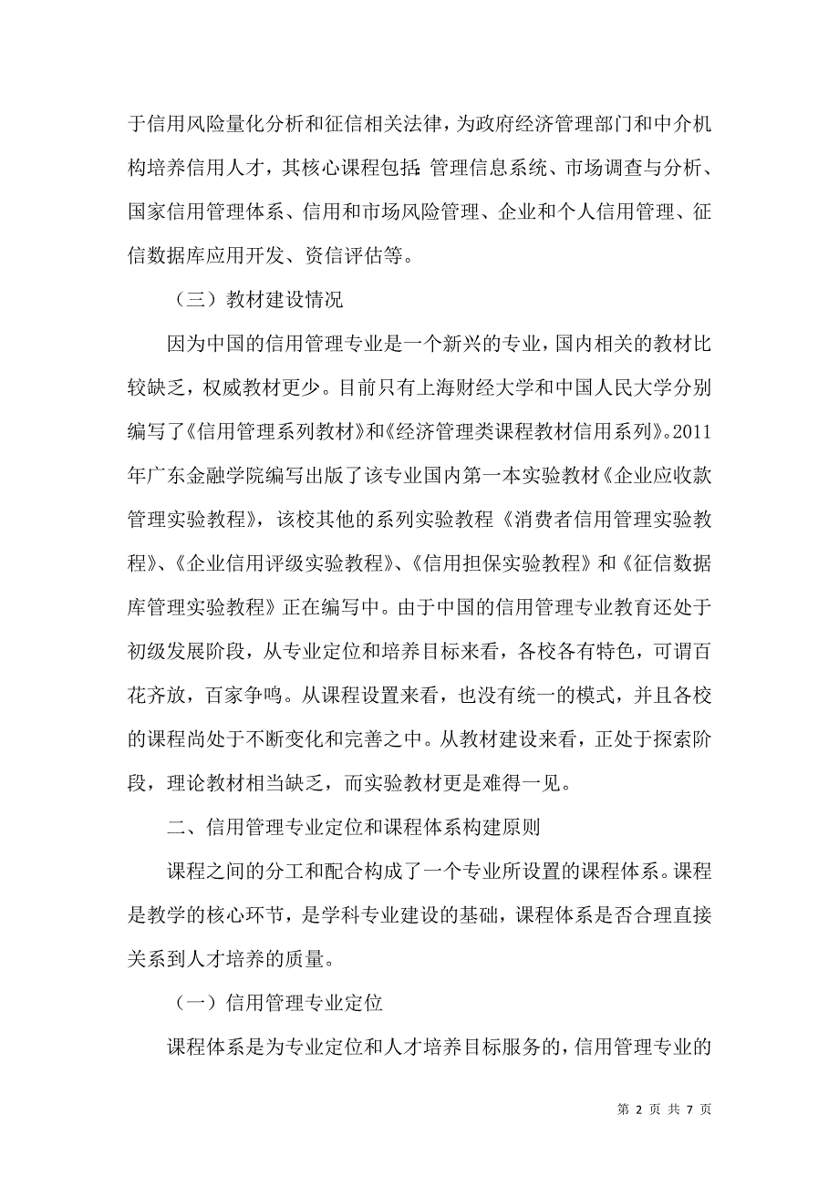 信用管理专业课程体系的构建_第2页