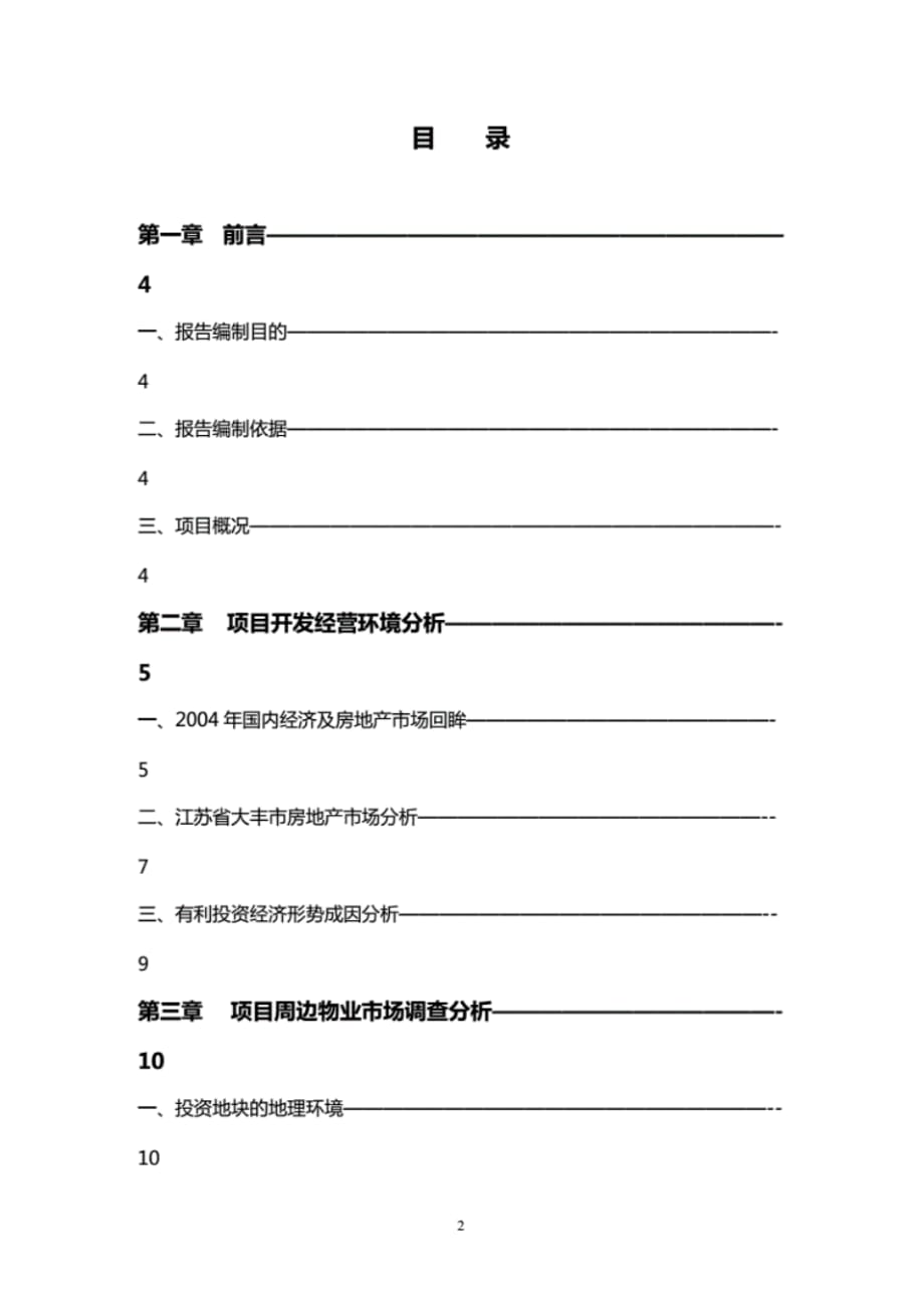 房地产项目可行性研究报告(案例)_第2页