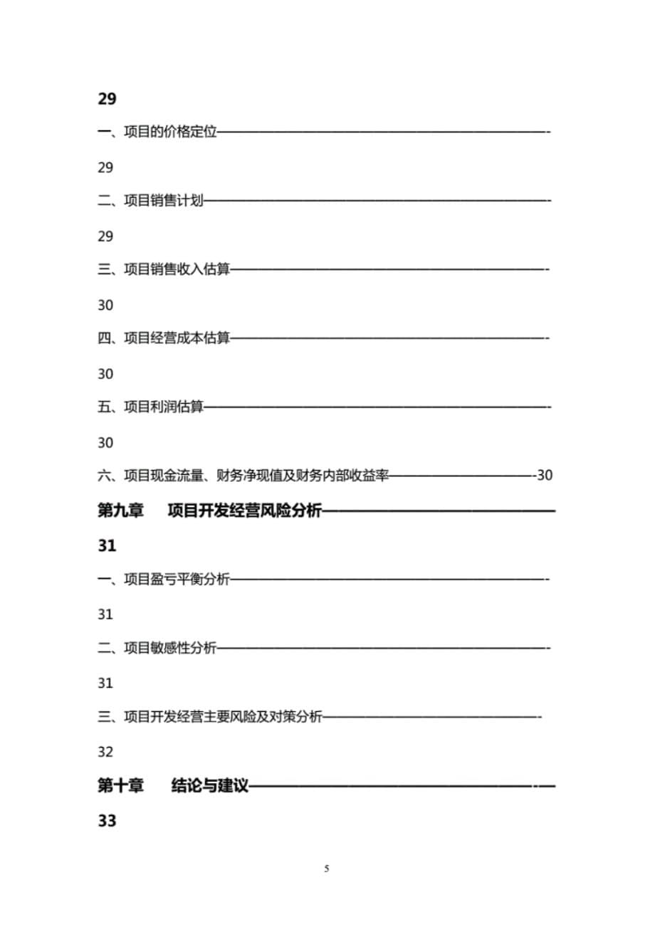 房地产项目可行性研究报告(案例)_第5页