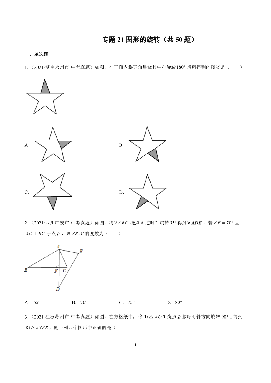 2021年全国中考数学真题专项训练21 图形的旋转（共50题）-（原卷+解析）_第1页