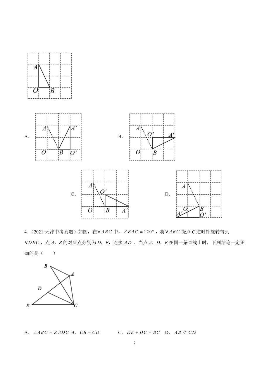 2021年全国中考数学真题专项训练21 图形的旋转（共50题）-（原卷+解析）_第2页