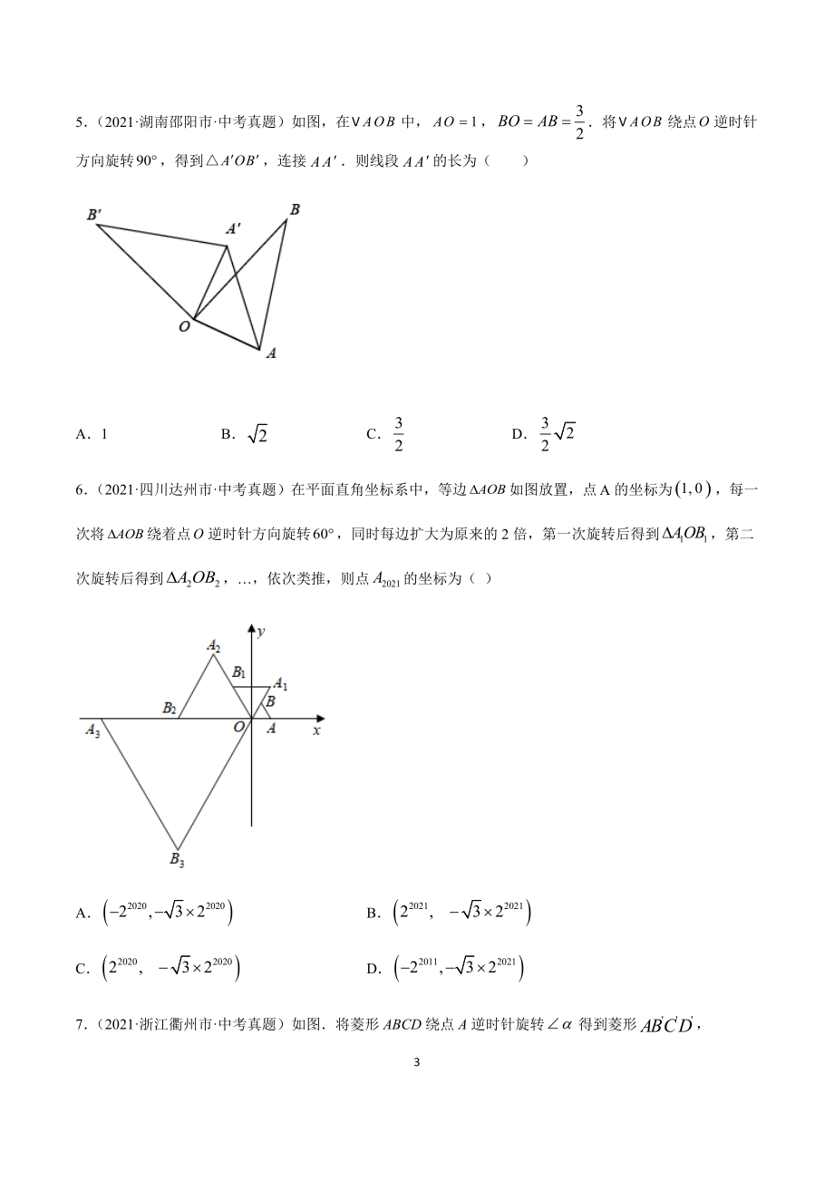 2021年全国中考数学真题专项训练21 图形的旋转（共50题）-（原卷+解析）_第3页