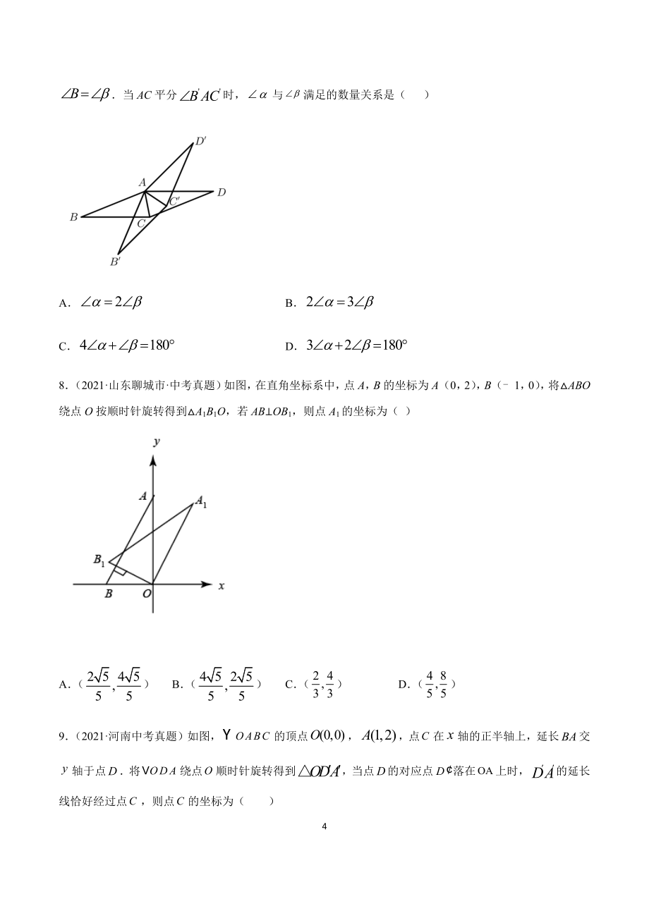 2021年全国中考数学真题专项训练21 图形的旋转（共50题）-（原卷+解析）_第4页