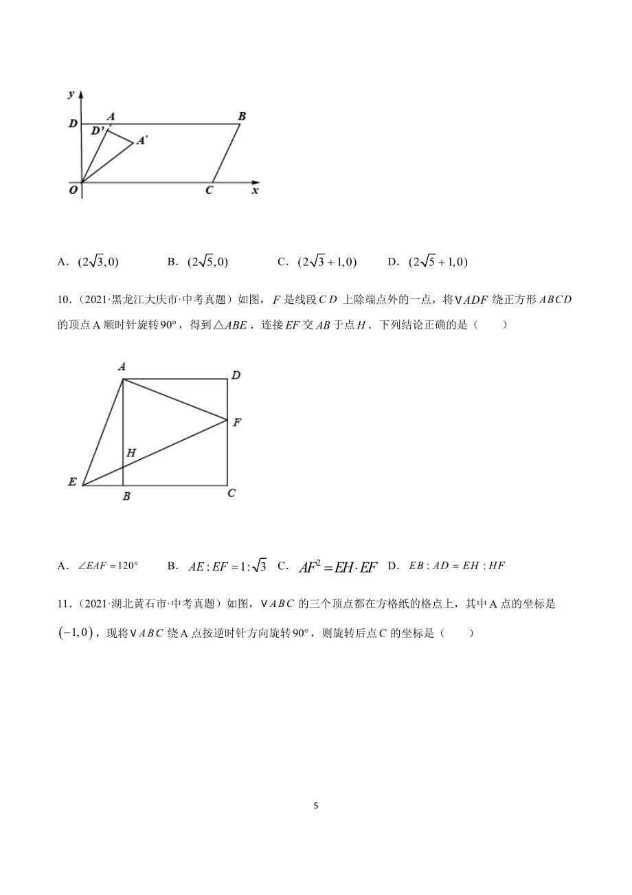 2021年全国中考数学真题专项训练21 图形的旋转（共50题）-（原卷+解析）_第5页