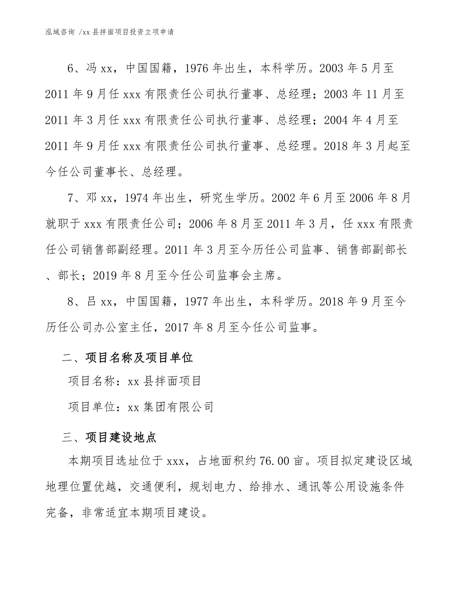 县拌面项目投资立项申请（模板参考）_第4页