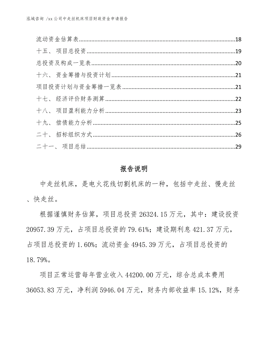 xx公司中走丝机床项目财政资金申请报告（模板）_第2页