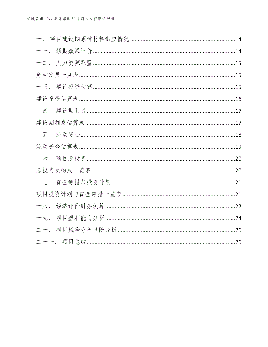 xx县尿激酶项目园区入驻申请报告（范文模板）_第3页