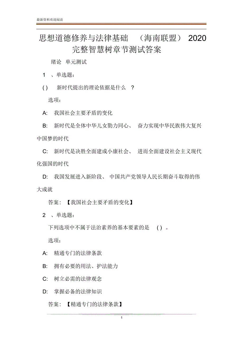 思想道德修养与法律基础2020完整智慧树章节测试答案_第1页