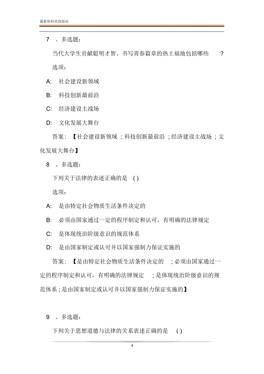 思想道德修养与法律基础2020完整智慧树章节测试答案_第4页