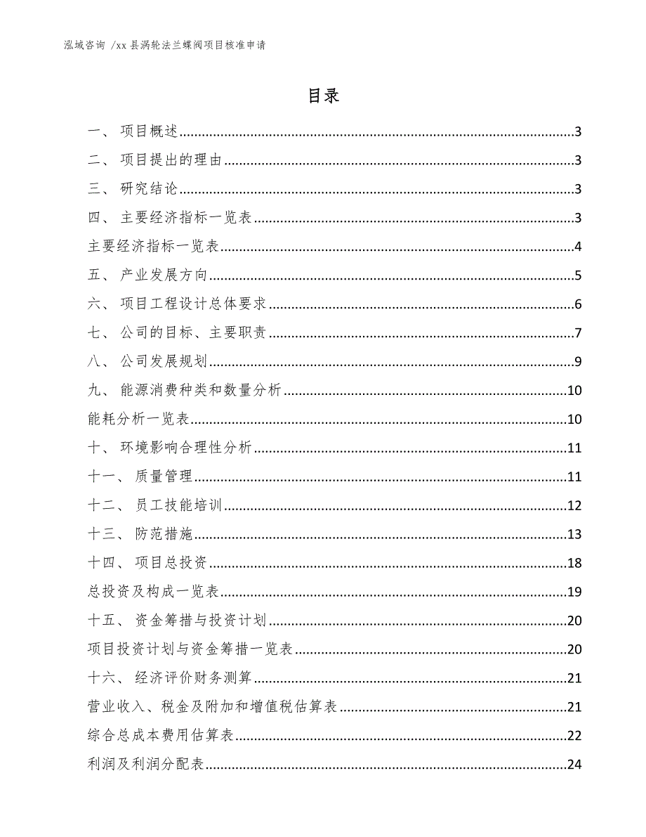 xx县涡轮法兰蝶阀项目核准申请（参考模板）_第1页