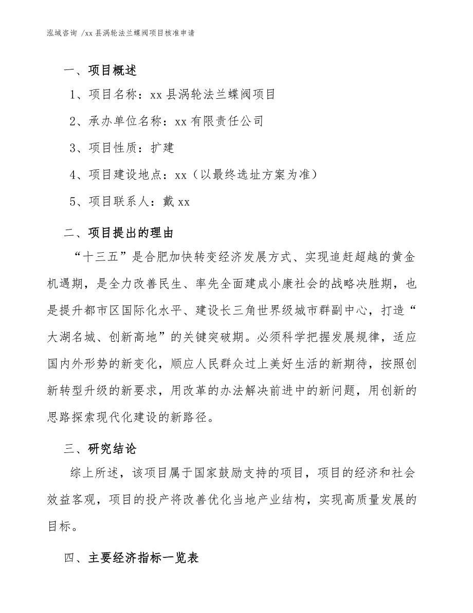 xx县涡轮法兰蝶阀项目核准申请（参考模板）_第3页