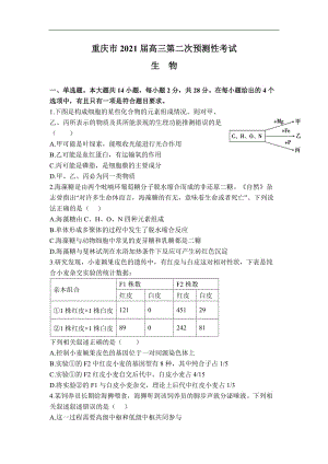 重庆市2021届高三第二次预测性考试（生物）