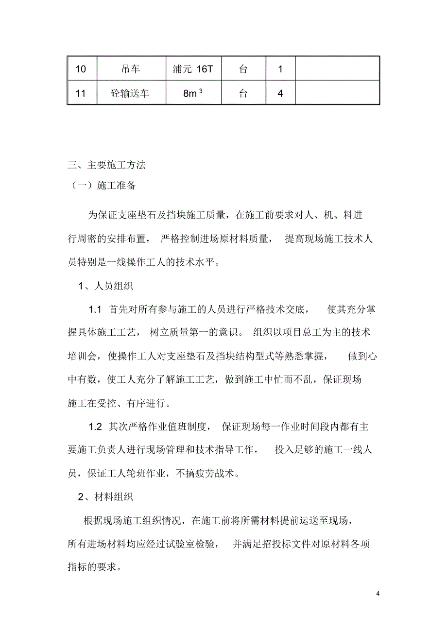 挡块、支座垫石分项工程开工报告(超详细)_第4页