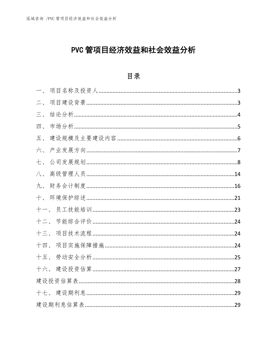 PVC管项目经济效益和社会效益分析（模板范本）_第1页