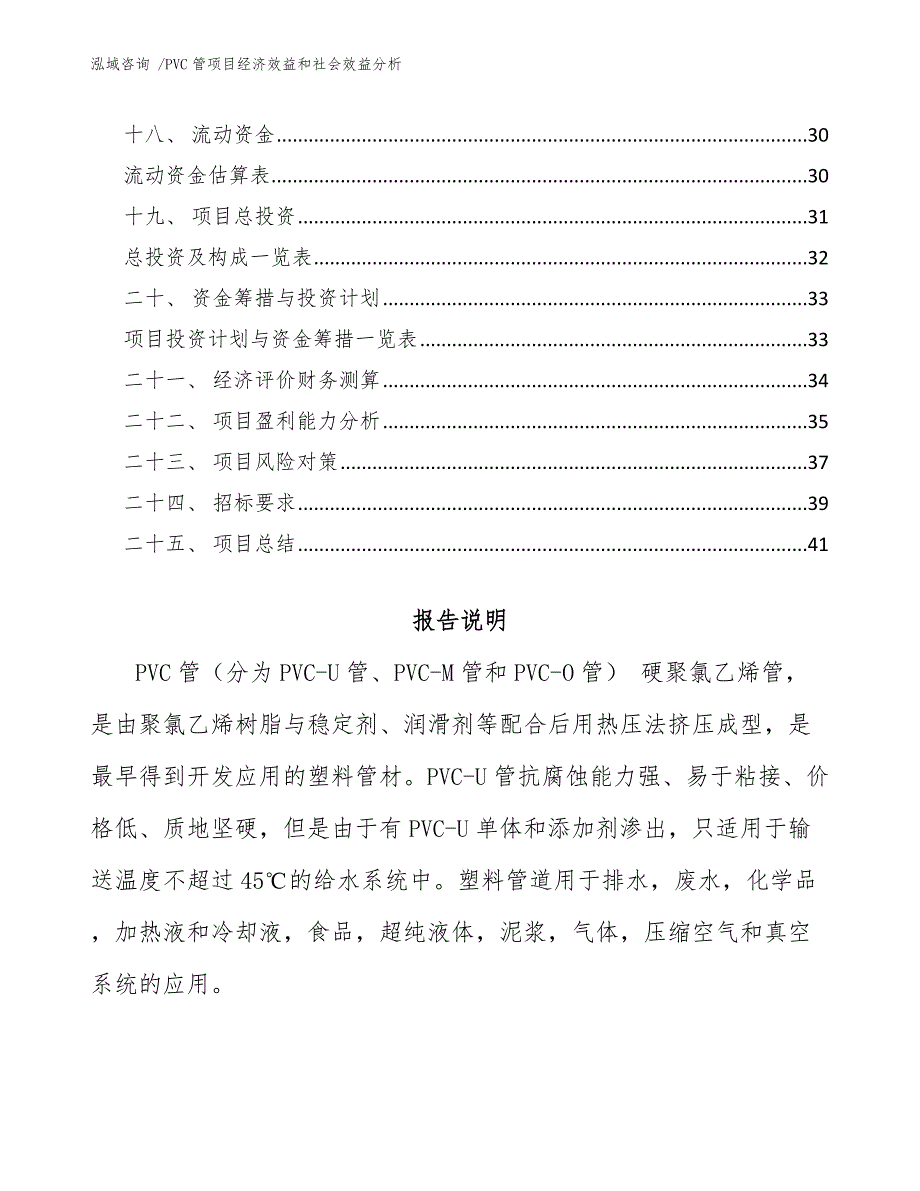 PVC管项目经济效益和社会效益分析（模板范本）_第2页