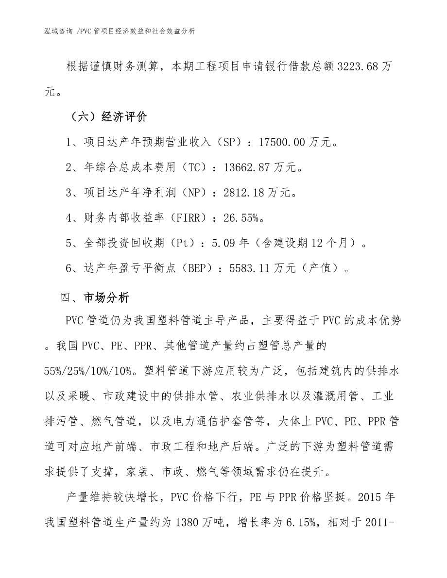 PVC管项目经济效益和社会效益分析（模板范本）_第5页