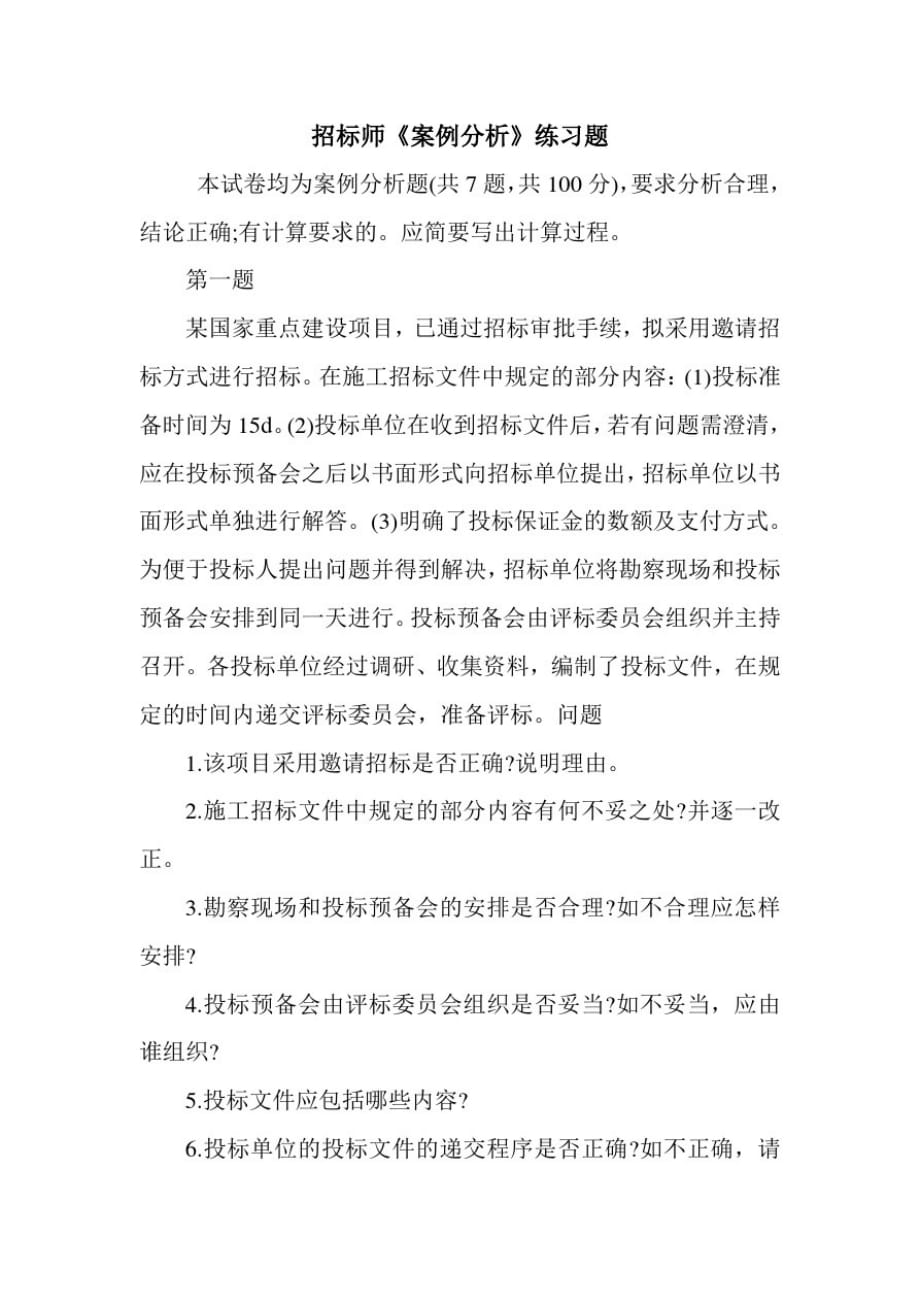 招标师《案例分析》练习题_第1页