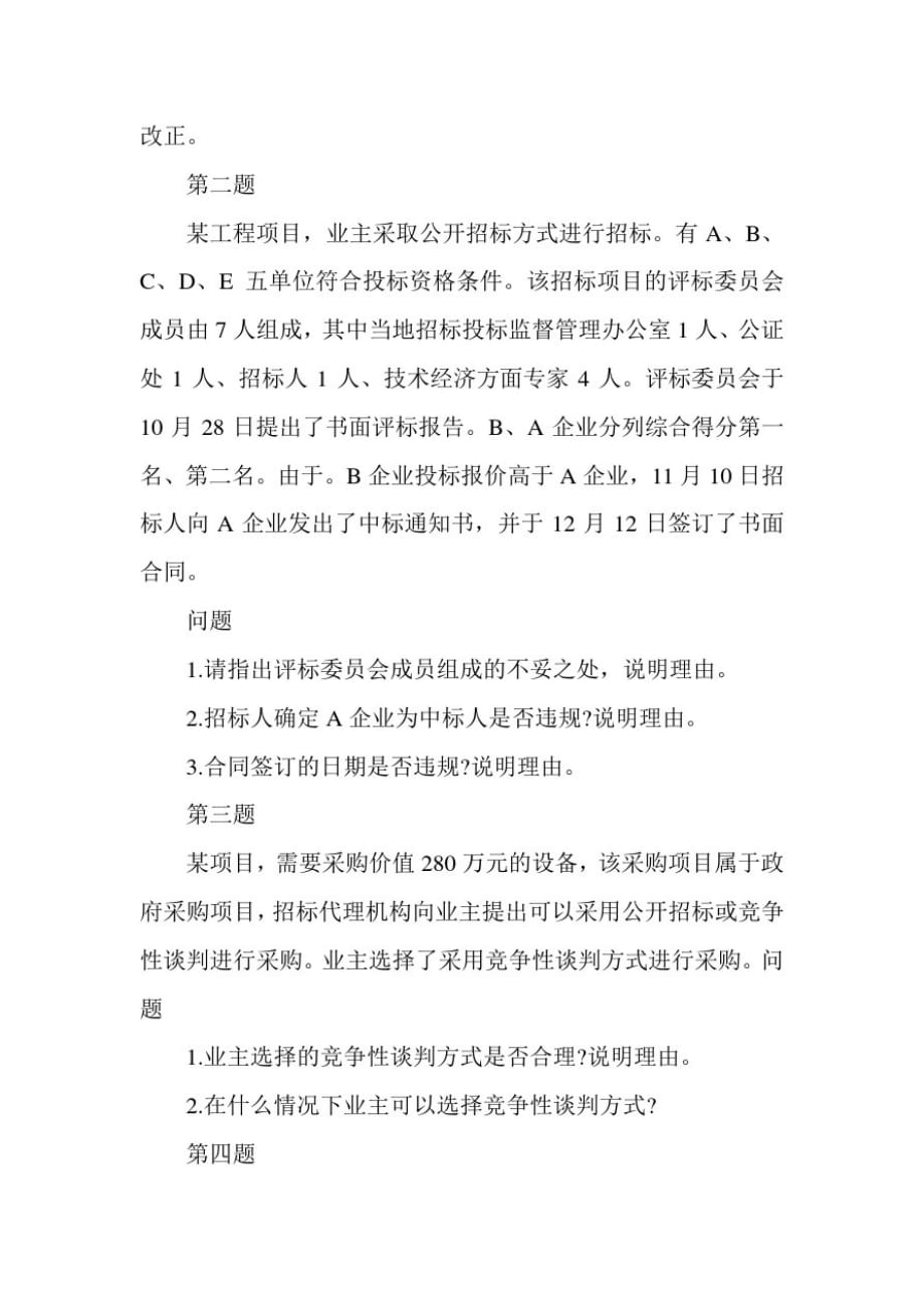 招标师《案例分析》练习题_第2页