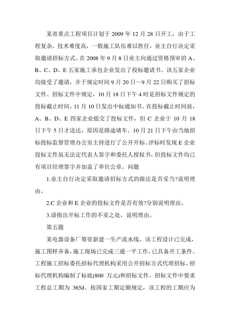 招标师《案例分析》练习题_第3页