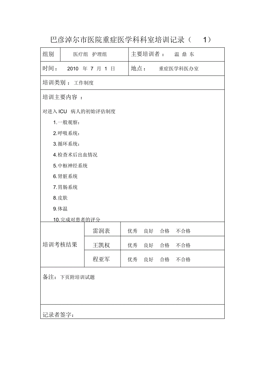 （可编辑）重症医学科培训制度及考核试题_第3页