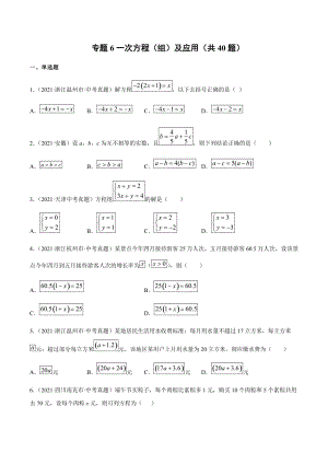 2021年全国中考数学真题专项训练6 一次方程（组）及应用（共40题）-（原卷+解析）