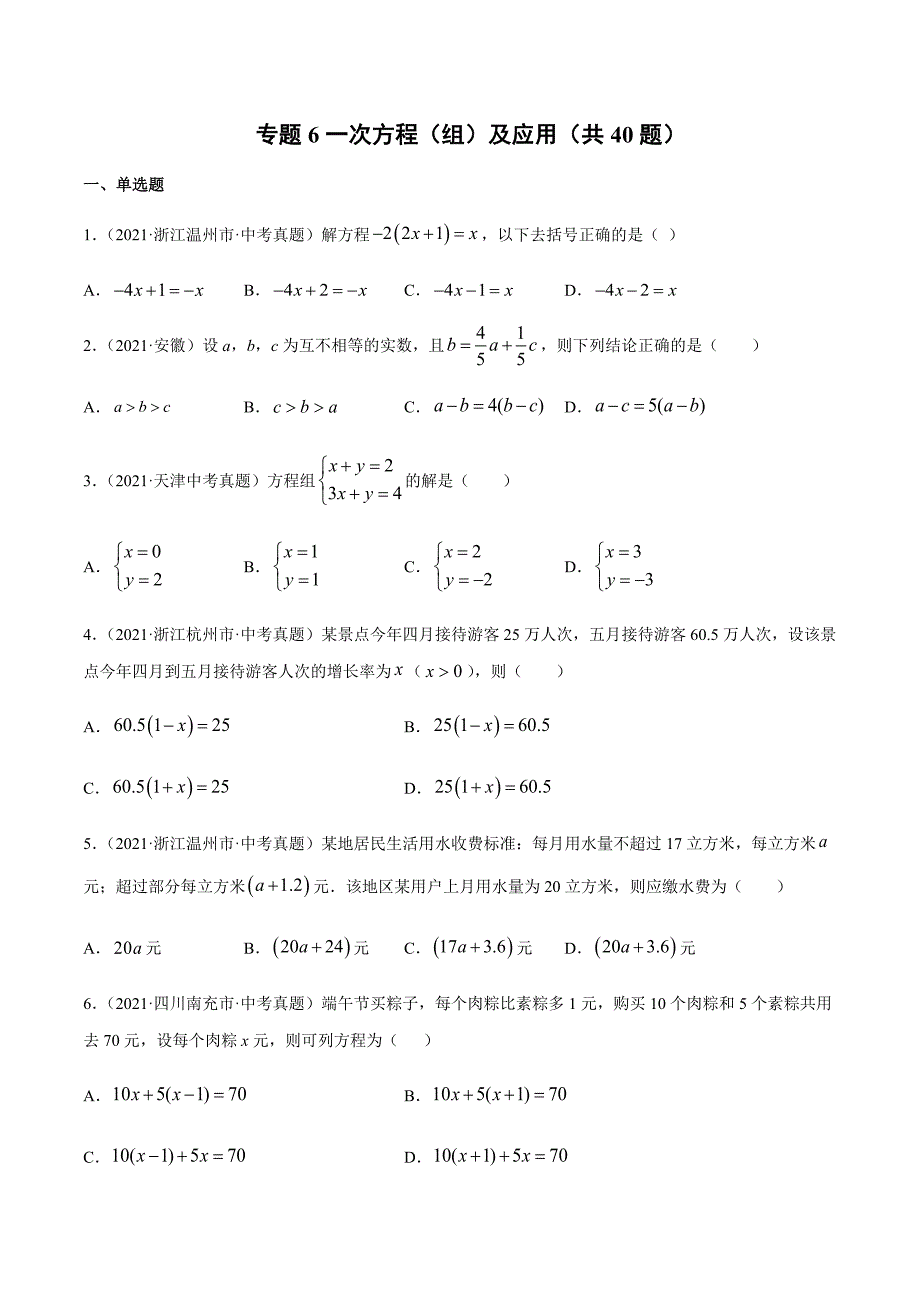 2021年全国中考数学真题专项训练6 一次方程（组）及应用（共40题）-（原卷+解析）_第1页