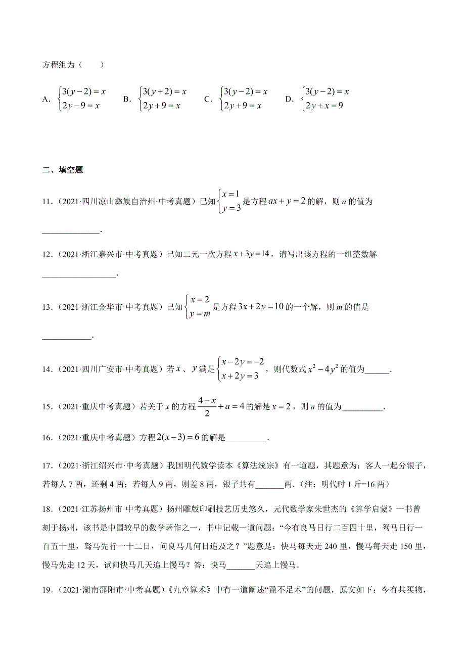 2021年全国中考数学真题专项训练6 一次方程（组）及应用（共40题）-（原卷+解析）_第3页