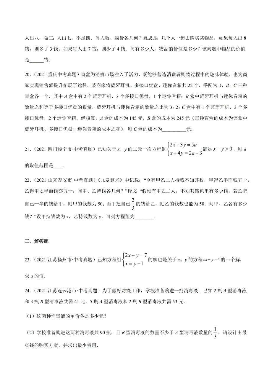 2021年全国中考数学真题专项训练6 一次方程（组）及应用（共40题）-（原卷+解析）_第4页